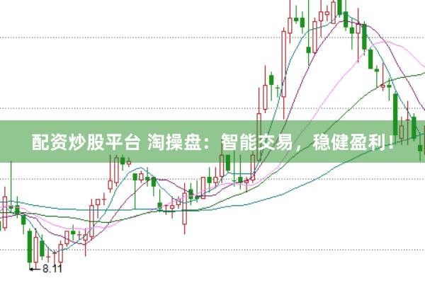 配资炒股平台 淘操盘：智能交易，稳健盈利！