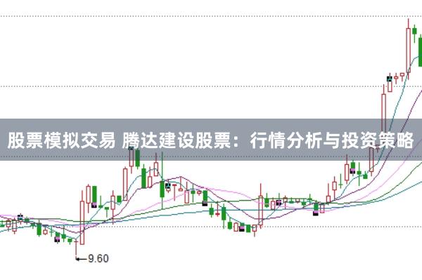股票模拟交易 腾达建设股票：行情分析与投资策略