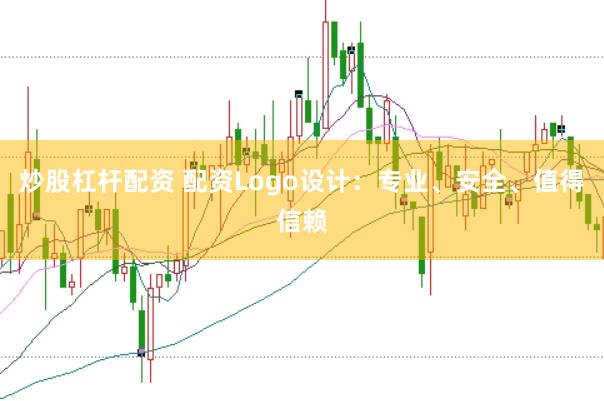 炒股杠杆配资 配资Logo设计：专业、安全、值得信赖