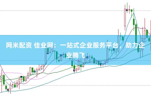 网米配资 佳业网：一站式企业服务平台，助力企业腾飞