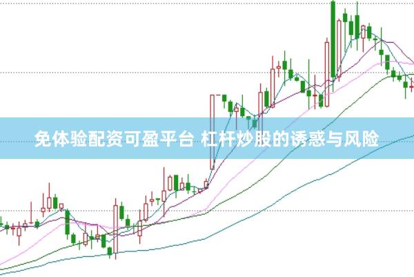 免体验配资可盈平台 杠杆炒股的诱惑与风险