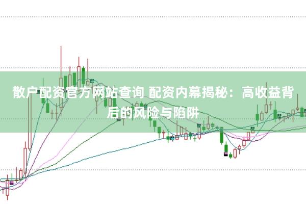 散户配资官方网站查询 配资内幕揭秘：高收益背后的风险与陷阱