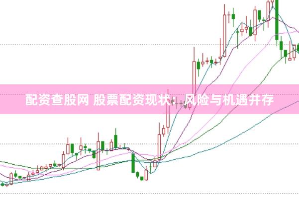 配资查股网 股票配资现状:风险与机遇并存