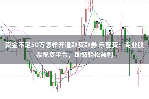 股票资金配比 e配资:专业股票配资平台,助您轻松盈利!