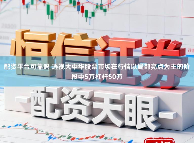 配资平台可靠吗 透视大中华股票市场在行情以局部亮点为主的阶段中5万杠杆50万