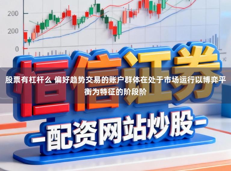 股票有杠杆么 偏好趋势交易的账户群体在处于市场运行以博弈平衡为特征的阶段阶