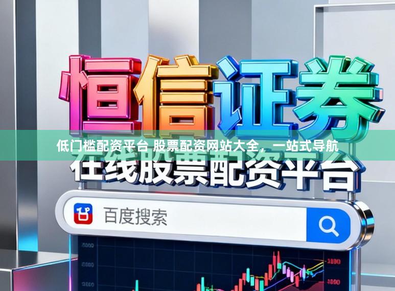 低门槛配资平台 股票配资网站大全,一站式导航