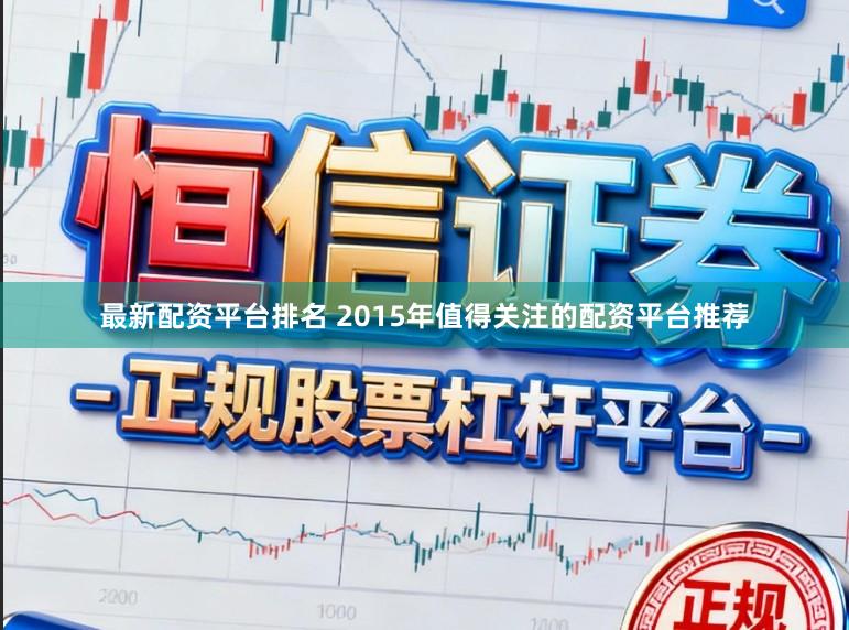 最新配资平台排名 2015年值得关注的配资平台推荐