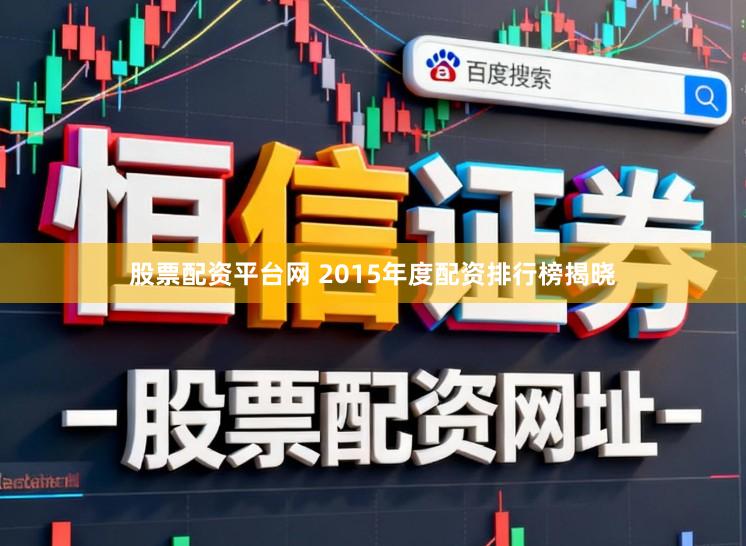 股票配资平台网 2015年度配资排行榜揭晓