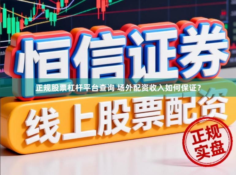 正规股票杠杆平台查询 场外配资收入如何保证？
