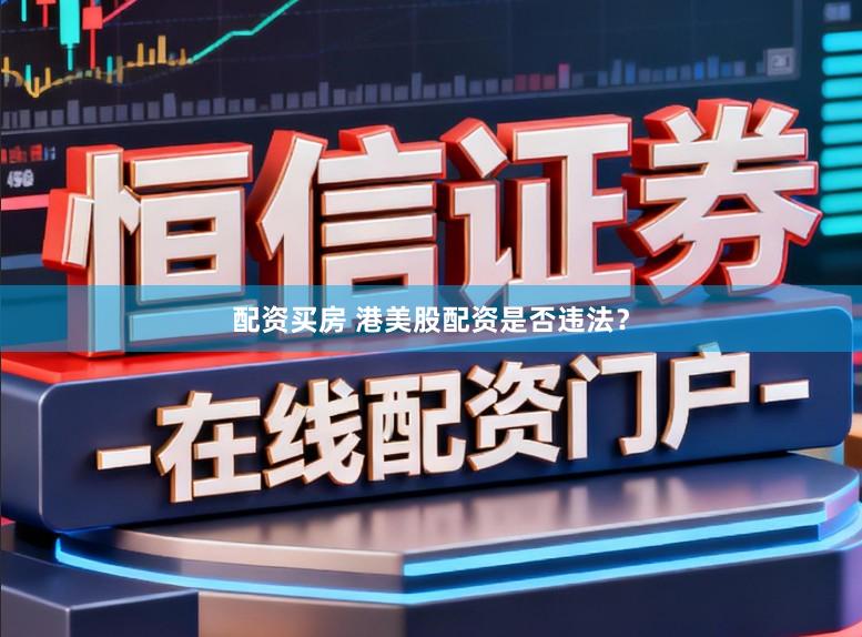 配资买房 港美股配资是否违法？