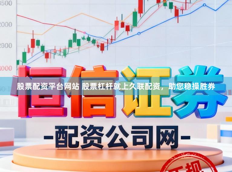 股票配资平台网站 股票杠杆就上久联配资,助您稳操胜券