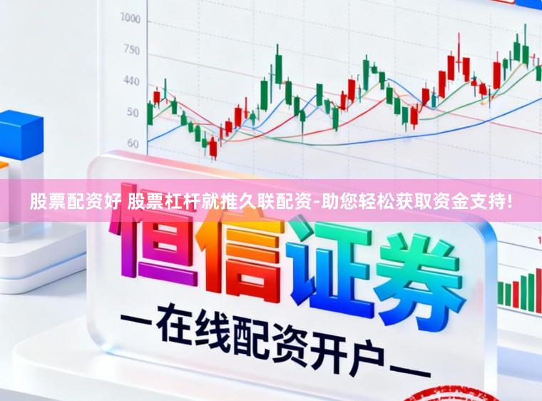 股票配资好 股票杠杆就推久联配资-助您轻松获取资金支持!