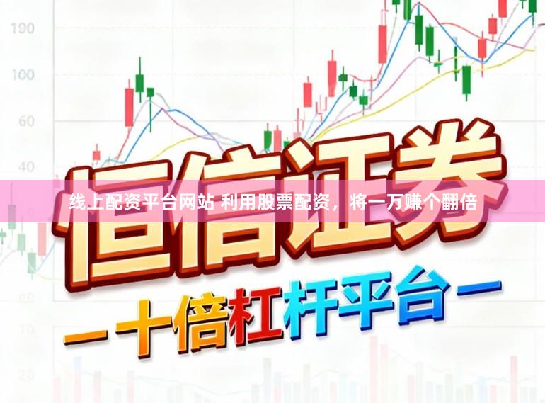 线上配资平台网站 利用股票配资，将一万赚个翻倍