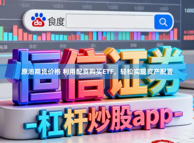 原油期货价格 利用配资购买ETF，轻松实现资产配置