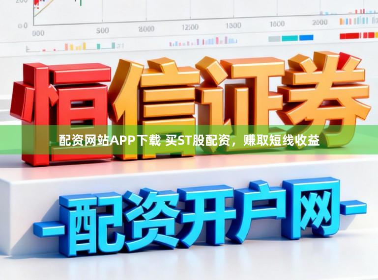 配资网站APP下载 买ST股配资，赚取短线收益