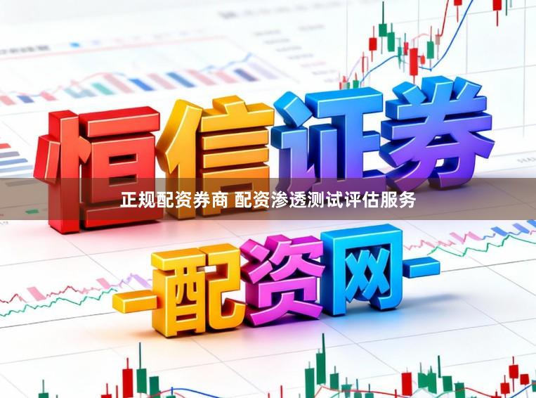 正规配资券商 配资渗透测试评估服务
