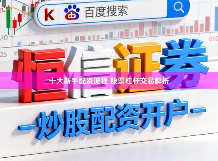 十大新手配资流程 股票杠杆交易解析