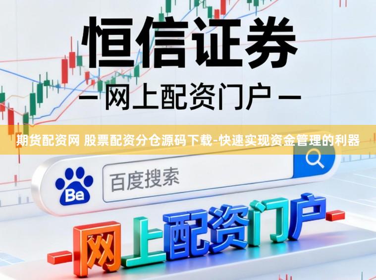 期货配资网 股票配资分仓源码下载-快速实现资金管理的利器