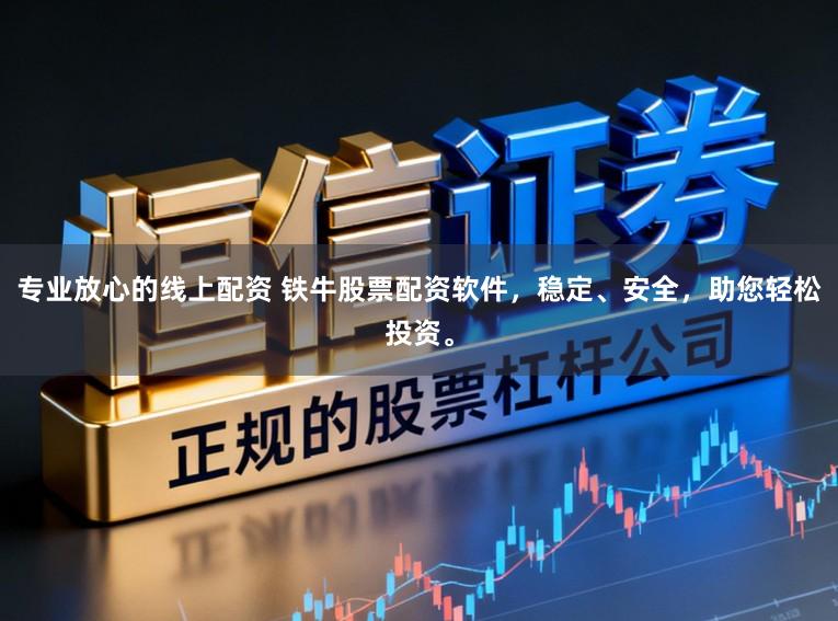 专业放心的线上配资 铁牛股票配资软件，稳定、安全，助您轻松投资。