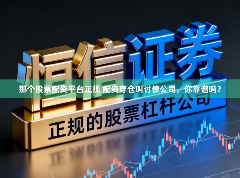 那个股票配资平台正规 配资穿仓叫讨债公司，你靠谱吗？