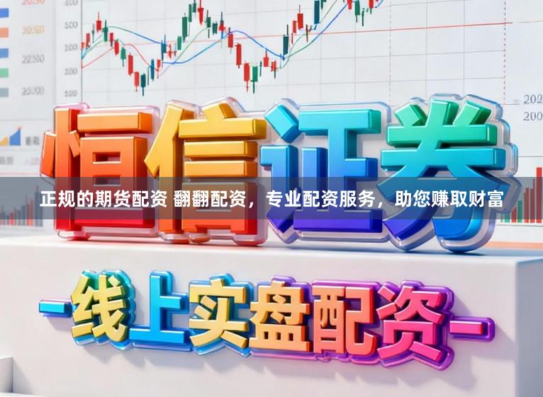 正规的期货配资 翻翻配资，专业配资服务，助您赚取财富