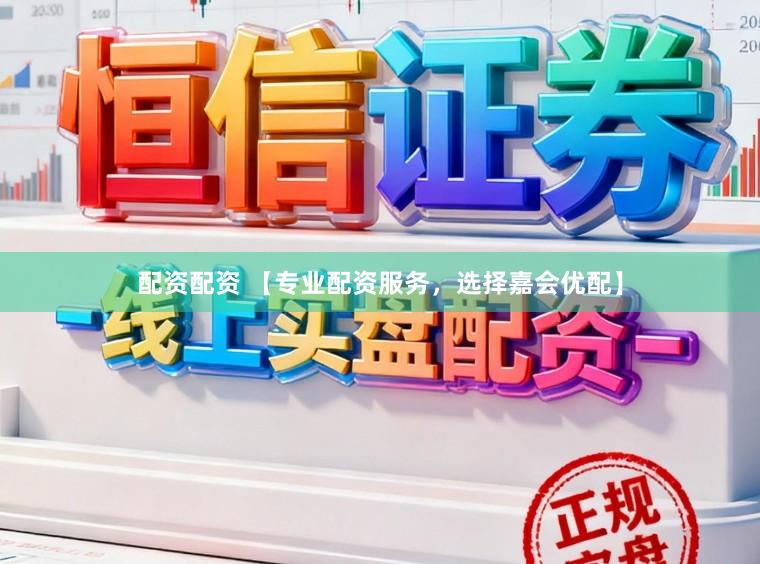 配资配资 【专业配资服务，选择嘉会优配】