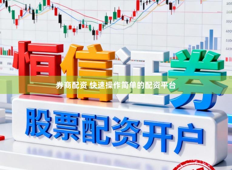 券商配资 快速操作简单的配资平台